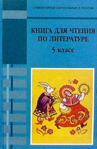 Ладыгин Михаил Борисович - Книга для чтения по литературе: 5 класс