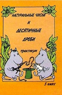 Э. Г. Гельфман - Натуральные числа и десятичные дроби: Практикум. Учебное пособие по математике для 5 класса