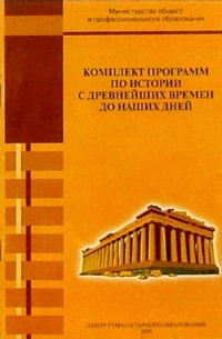  - Комплект программ по истории с древнейших времен до наших дней. Для 3-11 классов