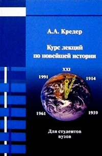 Александр Кредер - Курс лекций по Новейшей истории стран Европы и Америки: Для преподавателей и студентов вузов