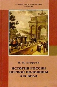 Егорова Валентина Ивановна - История России первой половины XIX века: Учебное пособие для 8-11 классов по отечественной истории