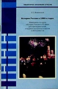 Евгений Вяземский - Россия в 1990-х годах: Материалы по курсу "История России в ХХ веке"