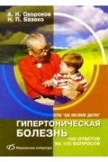  - Гипертоническая болезнь