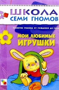 Дарья Денисова - Мои любимые игрушки: Развитие ребенка от рождения до года.