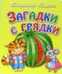 Владимир Нижего - Загадки с грядки