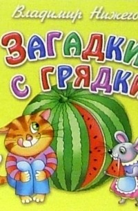 Владимир Нижего - Загадки с грядки