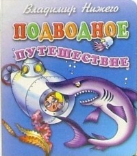 Владимир Нижего - Подводное путешествие