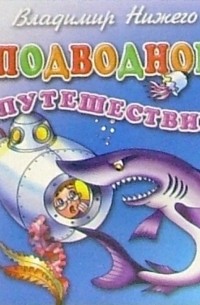 Владимир Нижего - Подводное путешествие