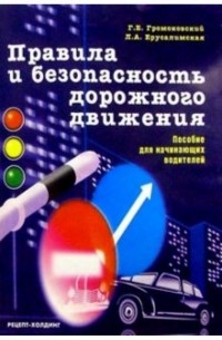 Правила и безопасность дорожного движения