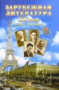 Юлий Лыссый - Зарубежная литература ХХ века. 11класс: Учебная хрестоматия