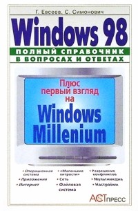 Георгий Евсеев - Windows 98: Полный справочник в вопросах и ответах