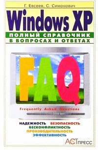  - Windows XP: Полный справочник в вопросах и ответах