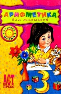 Наталия Владимирова - Арифметика для малышей