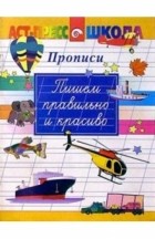  - Пишем правильно и красиво/Прописи
