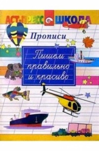  - Пишем правильно и красиво/Прописи