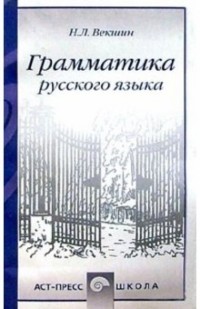 Николай Векшин - Грамматика русского языка. Учебное пособие