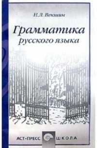 Николай Векшин - Грамматика русского языка. Учебное пособие