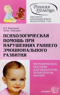  - Психологическая помощь при нарушениях эмоционального развития: Методическое  пособие