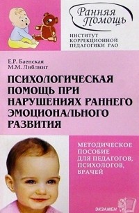  - Психологическая помощь при нарушениях эмоционального развития: Методическое  пособие