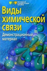 Виды химической связи. Демонстрационный материал