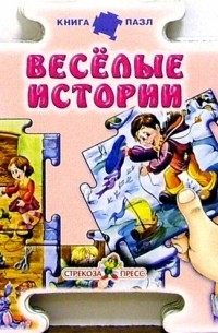 Веселые истории