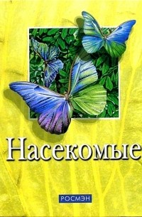 Владимир Алексеев - Насекомые: Научно-популярное издание для детей