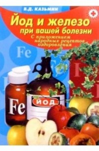 Виктор Казьмин - Йод и железо при вашей болезни 