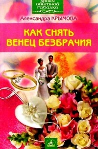 Как снять венец безбрачия