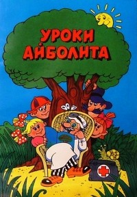 Георгий Зайцев - Уроки Айболита: Расти здоровым