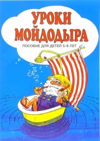 Георгий Зайцев - Уроки Мойдодыра: Пособие для детей 5-8 лет