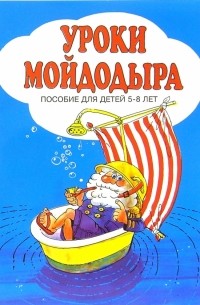 Уроки Мойдодыра: Пособие для детей 5-8 лет