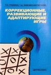  - Коррекционные, развивающие и адаптирующие игры