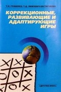  - Коррекционные, развивающие и адаптирующие игры