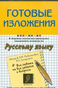 Егорова Наталия Владимировна - Готовые изложения к "Сборнику текстов для проведения письменного экзамена по рус. яз. " Л. Рыбченовой