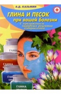 Виктор Казьмин - Глина и песок при вашей болезни 