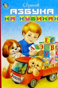 Сергей Еремеев - Азбука на кубиках