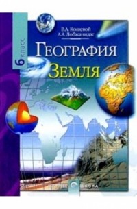 Александр Лобжанидзе - География. Земля: Учебник для 6 класса общеобразовательных учреждений