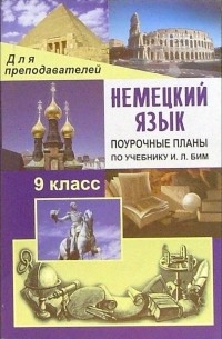 Лемякина О.В. - Немецкий язык. 9класс. Поурочные планы по учебнику И. Л. Бим, Л. В. Садомовой