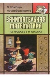 Занимательная математика 5-11кл 