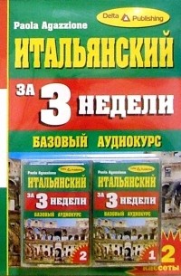 Итальянский язык за 3 недели + 2 А/к Базовый курс