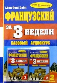  - Французский язык за 3 недели + 2 А/к Базовый курс