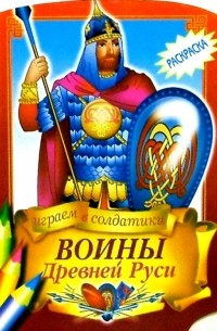 Воины Древней Руси