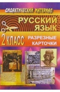 Чаус Екатерина Андреевна - Дидактические  материал по  русскому языку.  2 класс по системе А. В. Занкова 