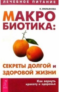 Емельянова Ксения - Макробиотика: секреты долгой и здоровой жизни