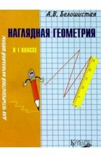 Белошистая Анна Витальевна - Наглядная геометрия в 1кл четырехлетней начальной школы: Пособие для учителя