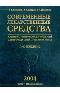  - Современные лекарственные средства: Клинико-фармакологический справочник врача. 3-е изд.