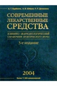  - Современные лекарственные средства: Клинико-фармакологический справочник врача. 3-е изд.