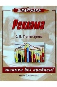 Светлана Пономарева - Реклама