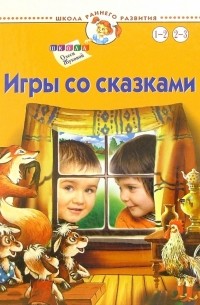 Игры со сказками. Для детей 1-3 лет