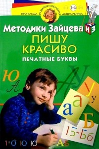 Николай Зайцев - Пишу красиво. Печатные буквы. Для детей 4-5 лет